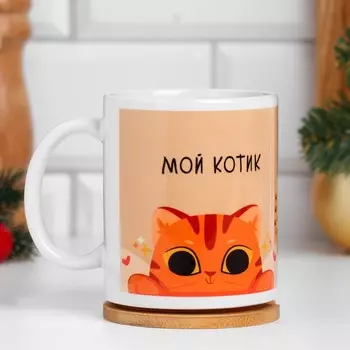 Кружка "Мой котик", символ года, с нанесением, 320 мл