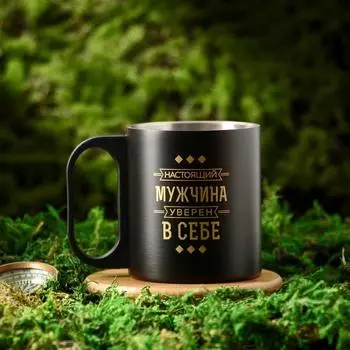 Кружка туристическая «Мужчина уверен в себе», 170 мл