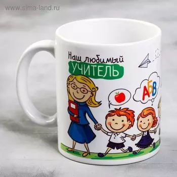 Кружка чайная керамическая «Наш любимый учитель», 320 мл
