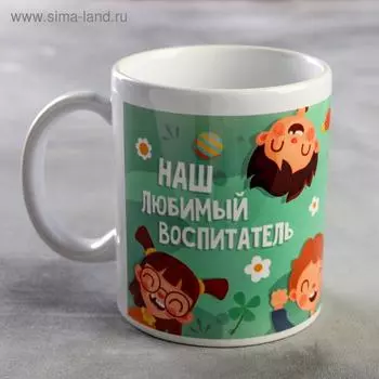 Кружка чайная керамическая «Наш любимый воспитатель», 320 мл
