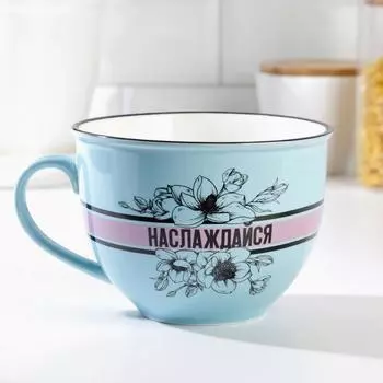 Кружка "Наслаждайся", 900 мл