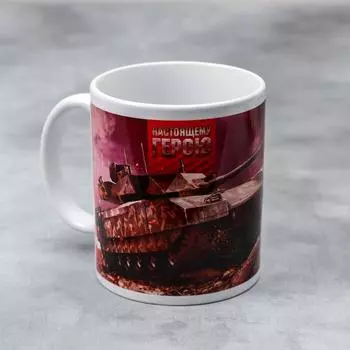 Кружка керамическая «Настоящему герою», 330 мл