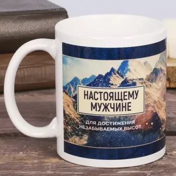 Кружка чайная керамическая «Настоящему мужчине», 320 мл
