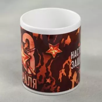 Кружка чайная керамическая «Настоящему защитнику», 320 мл