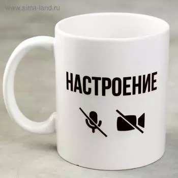 Кружка «Настроение», 300 мл