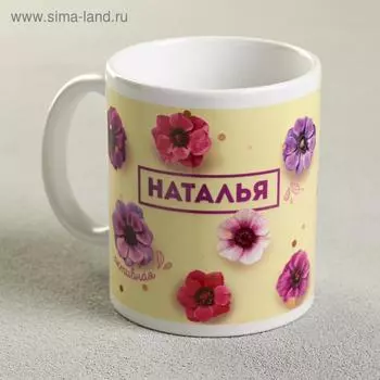 Кружка сублимация "Наталья", 320 мл