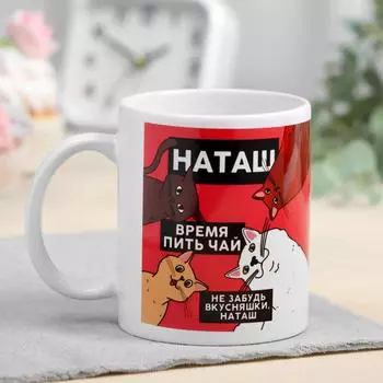 Кружка чайная именная «Наташа», 320 мл