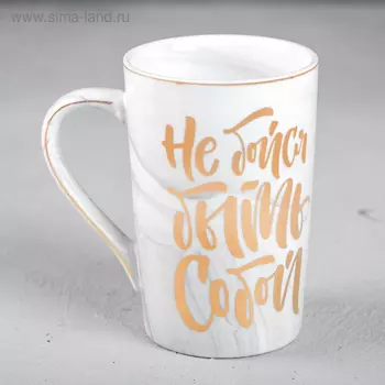 Кружка керамическая «Не бойся быть собой», 350 мл, цвет серый