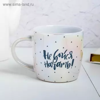 Кружка «Не бойся начать», 300 мл