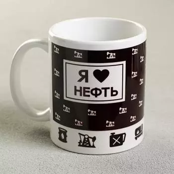 Кружка керамическая «Нефть», 320 мл