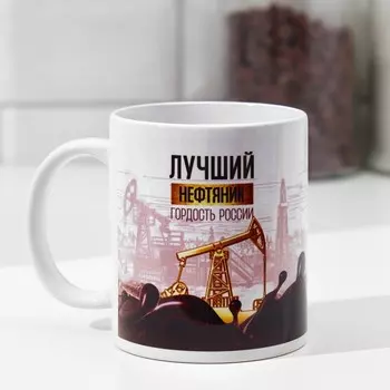 Кружка керамическая «Нефтяник», 320 мл