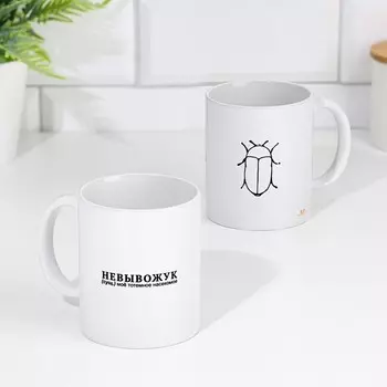 Кружка керамическая «Невывожук», 320 мл