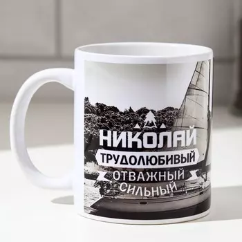Кружка сублимация "Николай" яхта, 320 мл, с нанесением