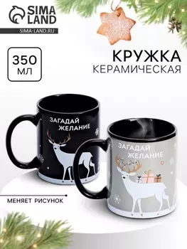 Кружка керамическая новогодняя «Загадай желание», 300 мл
