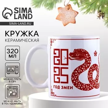 Кружка керамическая с сублимацией новогодняя Дорого внимание «Год змеи», 320 мл