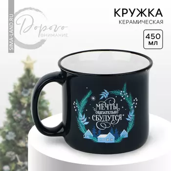Кружка керамическая новогодняя «Мечты обязательно сбудутся», 450 мл