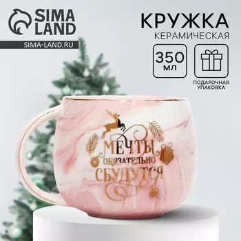 Кружка керамическая новогодняя «Мечты сбудутся», 350 мл
