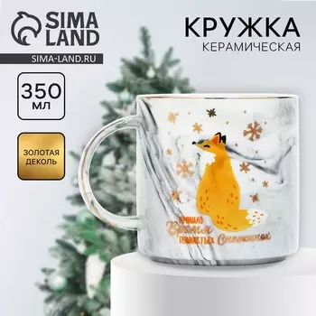 Кружка керамическая новогодняя «Пришло время», 350 мл