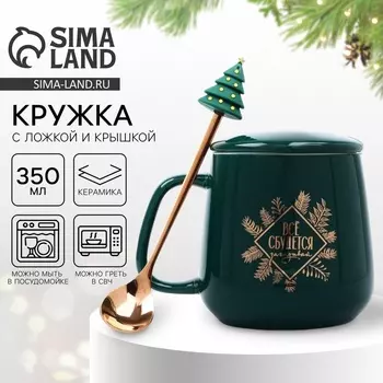 Кружка керамическая новогодняя «Все сбудется», 350 мл