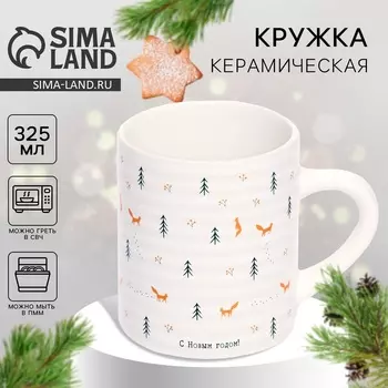 Кружка керамическая новогодняя «С Новым годом», 325 мл