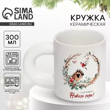 Кружка керамическая новогодняя «Счастливого Нового года!», 300 мл