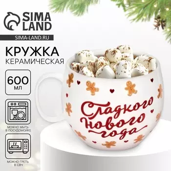 Кружка керамическая новогодняя «Сладкого нового года», 600 мл