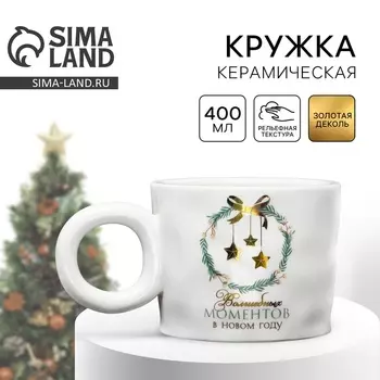 Кружка керамическая новогодняя «Волшебных моментов», 400 мл