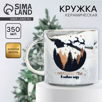 Кружка керамическая новогодняя «Волшебства», 350 мл, серая