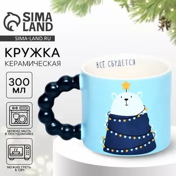 Кружка керамическая новогодняя «Все сбудется», 300 мл