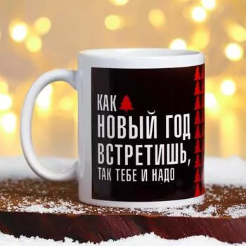 Кружка керамическая новогодняя «Как новый год встретишь», 320 мл