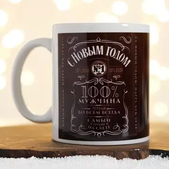 Кружка керамическая новогодняя «С Новым Годом! Мужчина №1», 320 мл