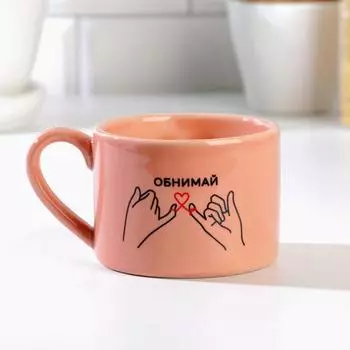 Кружка "Обнимай", 280 мл