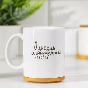 Кружка керамическая «Однажды мудрый человек промолчал», 320 мл