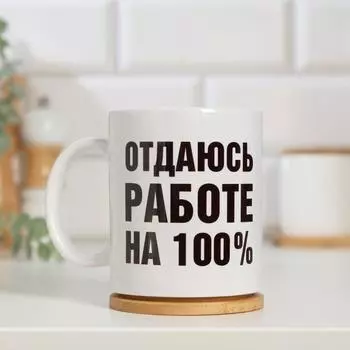 Кружка керамическая «Отдаюсь работе 100%», 320 мл