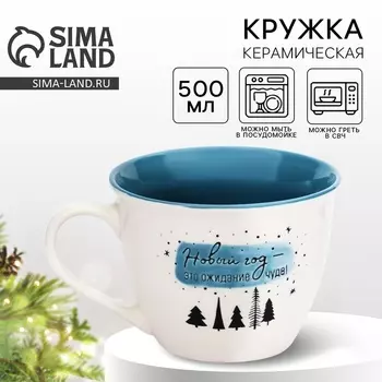 Кружка керамическая новогодняя «Ожидание чуда», 500 мл, ручная работа