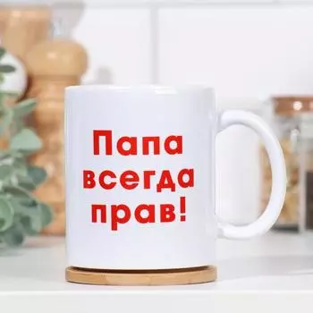 Кружка чайная керамическая «Папа всегда прав», 320 мл