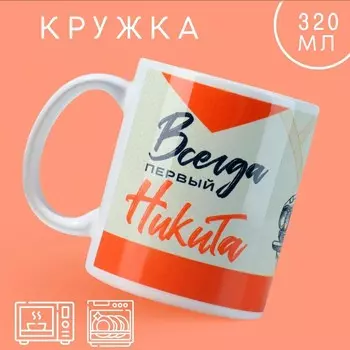 Кружка «Первый» Никита, 320 мл