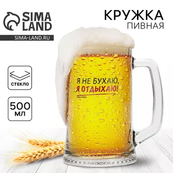 Кружка пивная Дорого внимание «Я не бухаю, я отдыхаю!», 500 мл, стекло