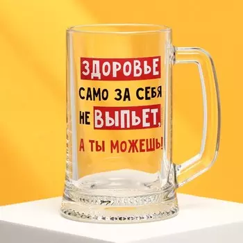 Кружка пивная Ладья «Здоровье само за себя не выпьет», 500 мл