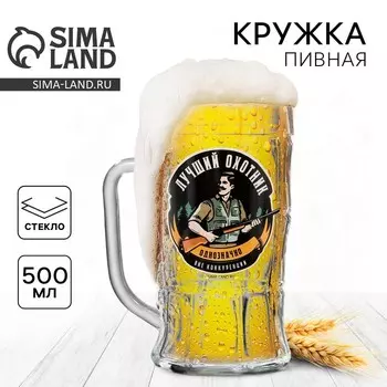 Кружка пивная стеклянная «Лучший охотник», 500 мл