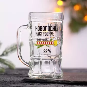 Новый год! Кружка стеклянная пивная «Новогоднее настроение» 500 мл