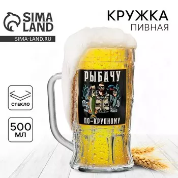 Кружка стеклянная пивная «По-крупному», 500 мл