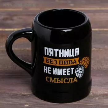 Кружка пивная керамическая «Пятница без пива», 600 мл