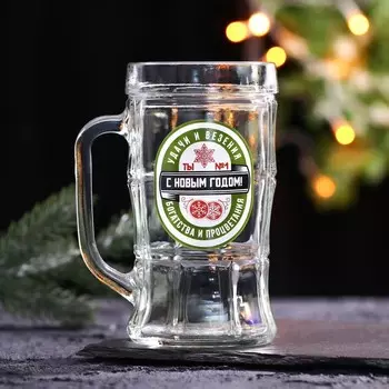 Новый год! Кружка новогодняя стеклянная пивная «Удачи и везения!» 500 мл