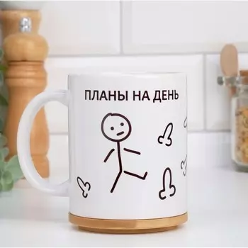 Кружка чайная керамическая «Планы на сегодня», 320 мл, 18+