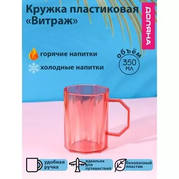 Кружка пластиковая Доляна «Витраж», 350 мл, цвет красный