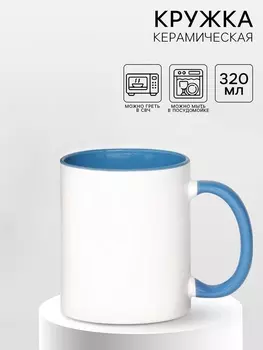 Кружка под сублимацию, керамическая, белая, объем 320 мл, дно голубого цвета