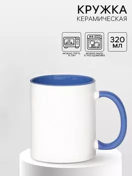 Кружка под сублимацию, керамическая, белая, объем 320 мл, дно синего цвета