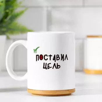 Кружка керамическая «Поставил цель. Стоит теперь», 320 мл