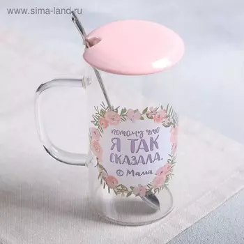 Кружка «Потому что я так сказала», с крышкой и ложкой, 300 мл
